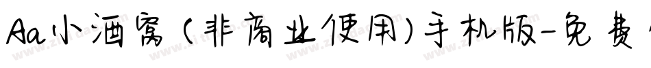 Aa小酒窝 (非商业使用)手机版字体转换